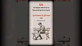 एक समझदार व्यक्ति को उम्रभर एक ही बात से ठगा जाता है 💯✅ #trueline #true #shorts #studyzones2