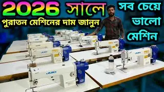 2026 price in bd  sewing machine juki sewing machine price in bangladesh. juki machine 