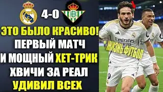 УХ! ПЕРВЫЙ МАТЧ ХВИЧИ ЗА РЕАЛ И ПЕРВЫЙ ГОЛ ШОКИРОВАЛ ВСЕХ РЕАЛ МАДРИД 4-0 БАРСЕЛОНА