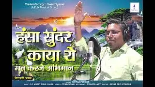 Hansa Sundar Kaya ro Mat karje abhiman || Singer Deepak Parihar|| Cover Bhajan||