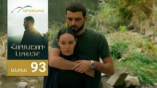 Harsnadzori legend  93-mas [Haytararutyun] [Hrajanman or]
