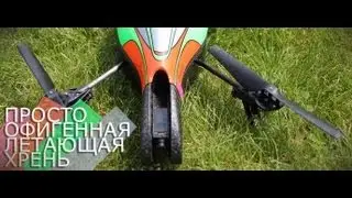 Обзор квадрокоптера Parrot AR.drone