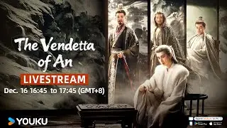 🎥LIVESTREAM The Vendetta of An: Chang'an tough crew meetup🔥 |  Cheng Yi / Liu Yijun | YOUKU