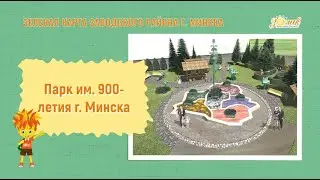 Парк 900 летия Минска