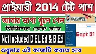 Primary 2014 tet pass not included D.EL.Ed 16500 merit 3rd list|Primary TET 2017 teacher list|
