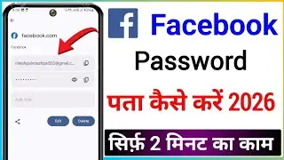 Facebook password kaise dekhe || How to recover facebook password || Facebook password pta kaise kre