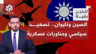 الصين تطلق مناورات صخمة حول تايوان.. أين يقود ارتفاع منسوب التوتر بين بكين وتايبيه؟ | للخبر بقية