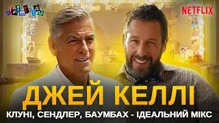 ДЖЕЙ КЕЛЛІ: Клуні, Сендлер, Баумбах - ідеальний мікс || Jay Kelly || Netflix || Стрімголов
