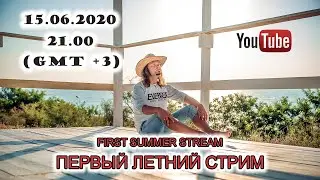 Первый летний стрим (First Summer Stream)