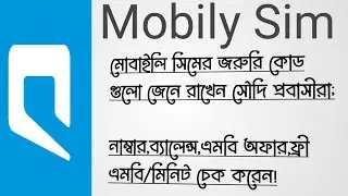 mobile SIM service code | মোবাইলি সিমের জরুরি  কোড ব্যবহার করুন | মোবাইলি সব তথ্য ব্যালেন্স চেক