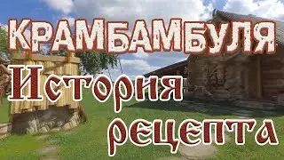 Крамбамбуля.  История рецепта