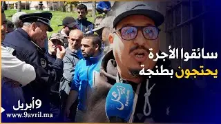 طنجة: موقف لسيارت الأجرة يثير احتجاج السائقين والسلطات تتدخل