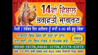 14ਵਾਂ ਵਿਸ਼ਾਲ ਭਗਵਤੀ ਜਾਗਰਣ ਪਿੰਡ ਰਕਬਾ( ਜਿਲ੍ਹਾ ਲੁਧਿਆਣਾ )