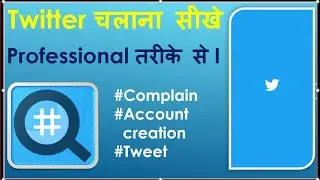 How to use twitter in hindi. Twitter को कैसे Use किया जाता है?