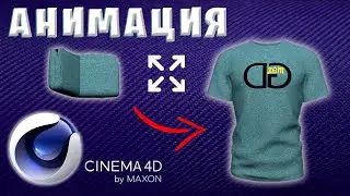 АНИМАЦИЯ в Cinema 4D | РАЗВОРАЧИВАНИЕ и СКЛАДЫВАНИЕ МОДЕЛИ в C4D Tutorial