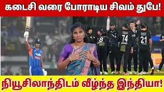 கடைசி வரை போராடிய சிவம் துபே! நியூசிலாந்திடம் வீழ்ந்த இந்தியா! | India vs New Zealand 4th T20I |