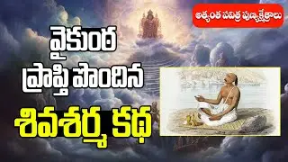 వైకుంఠ ప్రాప్తి పొందిన శివశర్మ కథ #shivasharma #manadevalayam #hindudharma #punyakshetram