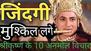 जिंदगी मुश्किल लगे तो इसे देखें 🔥 Krishna Motivational Hindi Quotes 