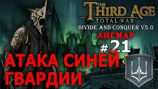 Third Age Divide and Conquer v 5.0 -  Ангмар (Третья Эпоха) - Стрим, Прохождение (=)