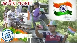 Happy Independence Day || Voice Assam Video || New Assamese Independence Day Video