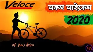 Veloce All Cycle Updated Price & Specifications 2020 | Tech Review Bangla