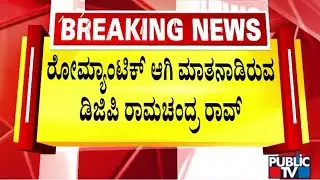 DGP Ramachandra Rao's Audio Speaking With A Woman Goes Viral | Public TV