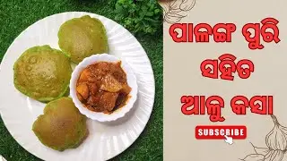ଗର୍ମା ଗରମ ପାଳଙ୍ଗ ପୁରି ସହିତ ଅତି ସୁଆଦିଆ ଆଳୁ କସା | palak puri recipe | palanga puri recipe | odia
