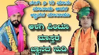 ತಂಗಿ ನಿ 10 ಮಾತು ಮಾತಾಡು ಆದರ ಜ್ಞಾನದ ಮಾತಾಡೂ || ಆಳಗಿ ಪಿಂಟೂ ಮಾಸ್ತರ ಜ್ಞಾನದ ನುಡಿ || Mugalihal sumitra akka