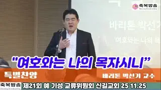 특별찬양 바리톤 박선기 교수 '여호와는 나의 목자시니'  - 제21회 예&bull;기성 교류위원회 신길교회 이기용 목사 25 11.25 #축복방송