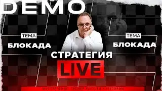 Блокада. Игорь Немцев. Обучение шахматам