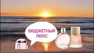 Бюджетный люкс💸. Покупки вслепую👀✨. Калифорнийский вайб🌅
