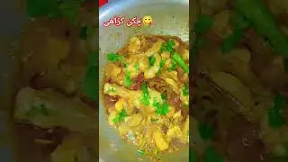 #chken karahi#virelshorts #cookingvideo #fyp