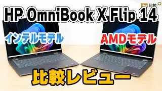 HP OmniBook X Flip 14のインテルモデルとAMDモデルを比較しながらレビュー
