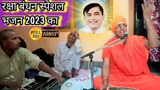 नारायण साकार हरि भजन- रक्षा बंधन स्पेशल भजन2023।NARAYAN SAKAR HARI KE BHAJAN |bhajan  By-Ravindra ji