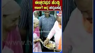ಈಶ್ವರಪ್ಪನ ಹೆಂಡ್ತಿ ಕಾಲಿಗೆ ಬಿದ್ದ ಚನ್ನಬಸಪ್ಪ | #Tv9S #KSEshwarappa