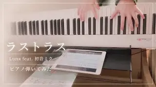 🎹 ラストラス / Luna feat. 初音ミク【ピアノ弾いてみた】  