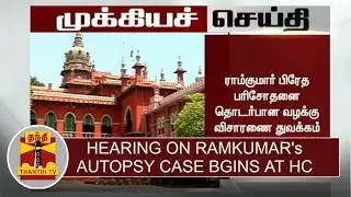 Breaking News | Hearing on Ramkumar's Autopsy case  begins at High Court | Thanthi TV