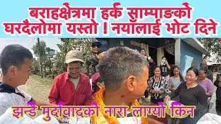 बराहक्षेत्रमा हर्क साम्पाङको घरदैलोमा यस्तो भयो ! नयाँलाई भोट दिने,झन्डै मुर्दावादको नारा लाग्यो किन