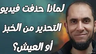 لماذا حذفت فيديو التحذير من الخبز أو العيش؟ | د.أحمد رجب