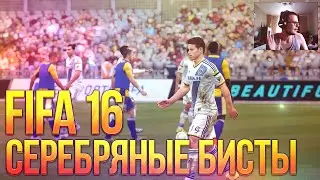 FIFA 16 (FUT) - Серебряные Бисты + ИБРА 98