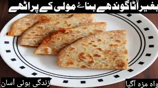 Mooli ka Pratha Recipe | مولی کا پراٹھا بنائیں بغیر آٹا گوندھے بغیر پیڑا بنائیں
