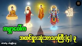 ယနေ့ကမ္ဘာပေါ်က အဓိကကိုးကွယ်နေကြတဲ့ ဘာသာကြီး(၄)ခုအကြောင်း