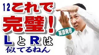 【12】LとRは似てるねん