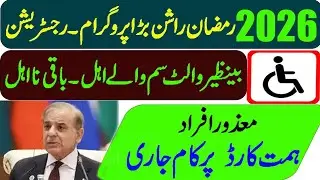 BiSP 14500 Payment | 2026 Updates | Ramzan Program 