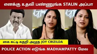 Joy Crizildaa in Tears Request To CM Stalin to give her  Justice 😭 Madhampatty Rangaraj 2nd Marriage