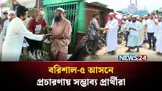 বরিশাল-৫ আসনে প্রচারণায় সম্ভাব্য প্রার্থীরা | Election | Barishal | News24