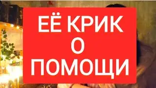 📌ЕЁ КРИК О ПОМОЩИ#тародлямужчин#тарорасклад#таромания#таро#раскладтародлямужчин #tarot 