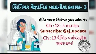 Senior scientific assistant ch 13 વૈશ્વિક પર્યાવરણીય સમસ્યાઓ#cpcb #spcb#gpcb #gsssb 