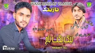 New Balochi  Song | CHALAE ZORTA MAN AYUO JANE WASTA | NIKBAKT TAJ | Washmallay Classic