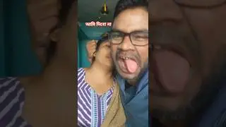 আমি দিবো না #comedy #funny #trending #shortvideo #viral #foryou #youtubeshorts